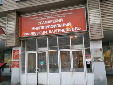 Самарский многопрофильный колледж им. В.В. Бартенева