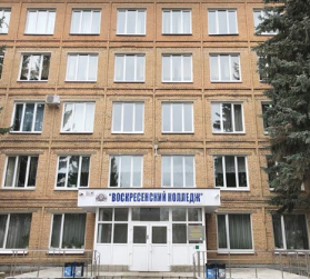 Воскресенский колледж Воскресенский колледж